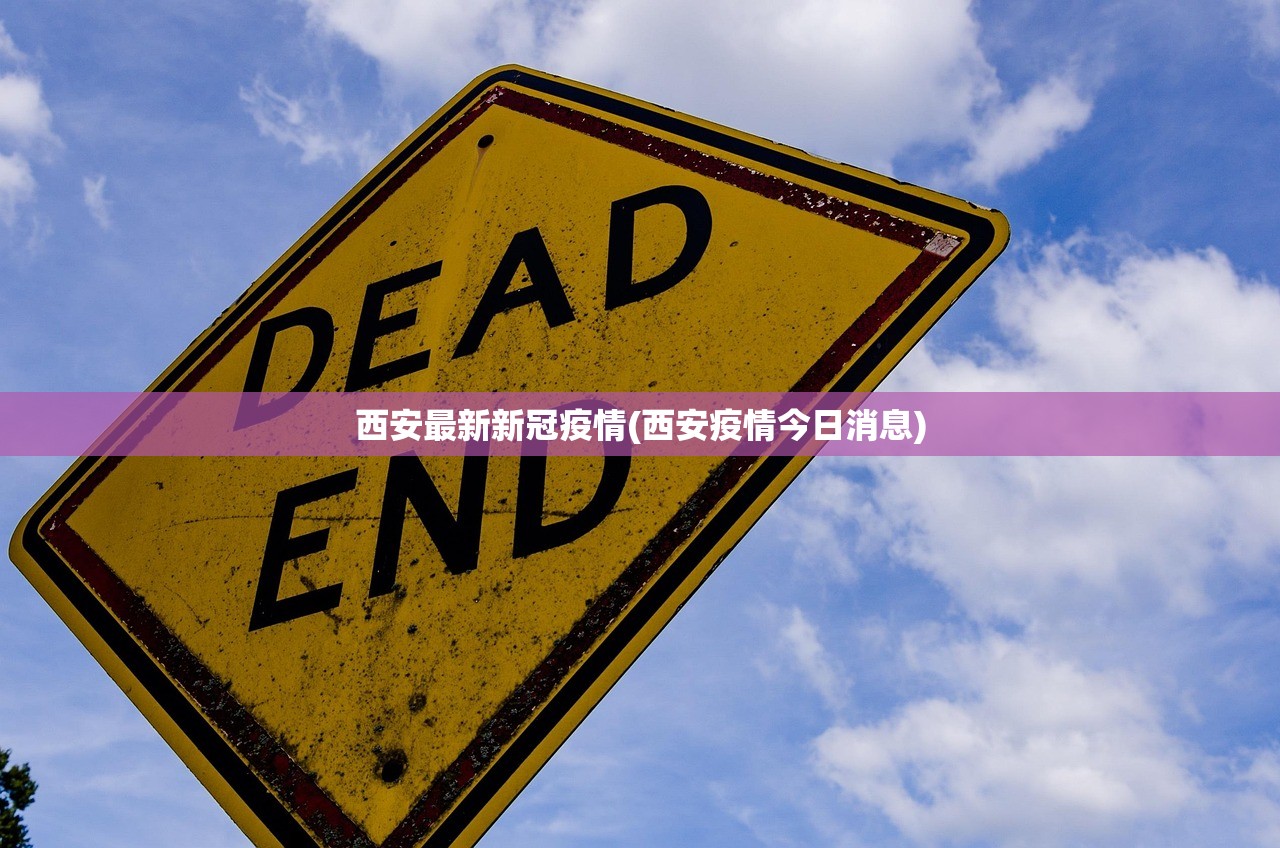 西安最新新冠疫情(西安疫情今日消息)