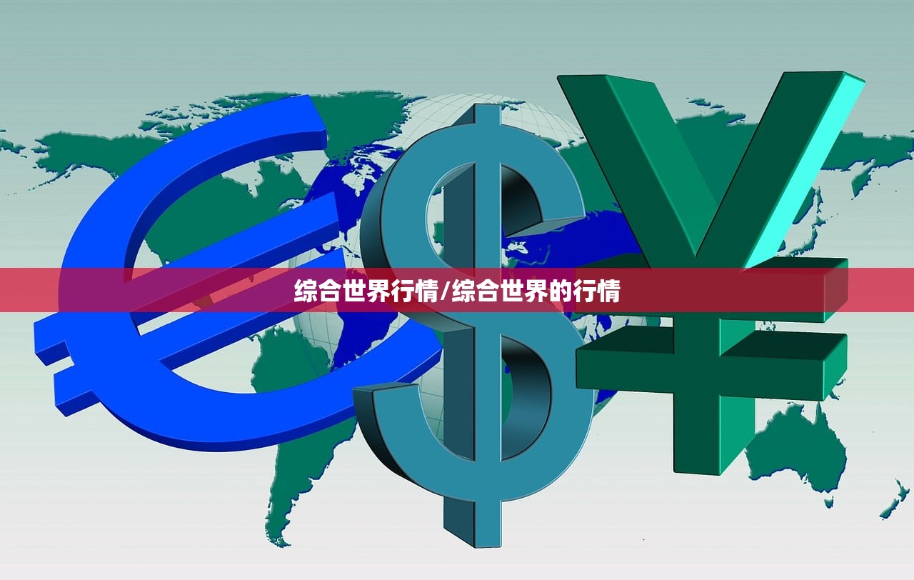 综合世界行情/综合世界的行情 综合世界行情/综合世界的行情