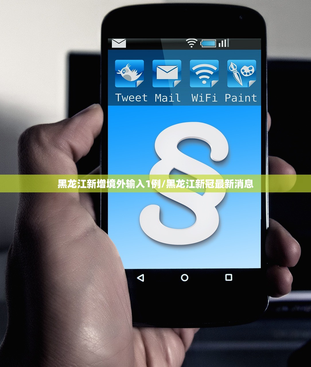 黑龙江新增境外输入1例/黑龙江新冠最新消息 黑龙江新增境外输入1例/黑龙江新冠最新消息