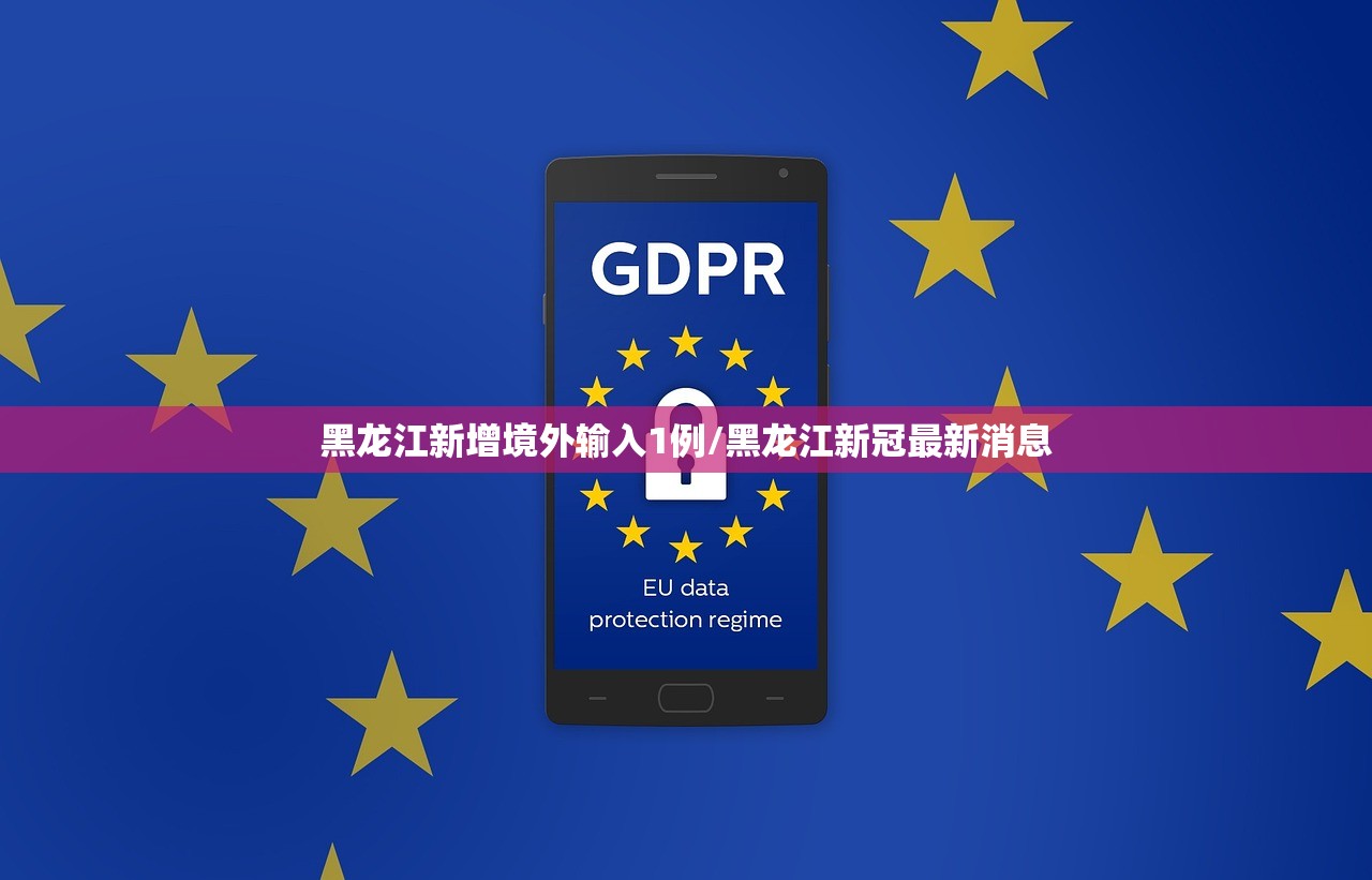 黑龙江新增境外输入1例/黑龙江新冠最新消息 黑龙江新增境外输入1例/黑龙江新冠最新消息