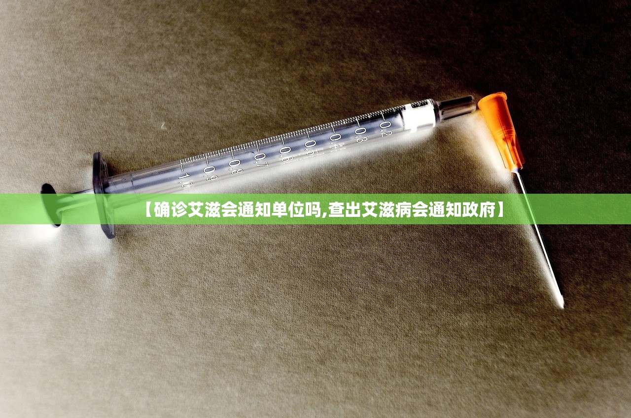 【确诊艾滋会通知单位吗,查出艾滋病会通知政府】