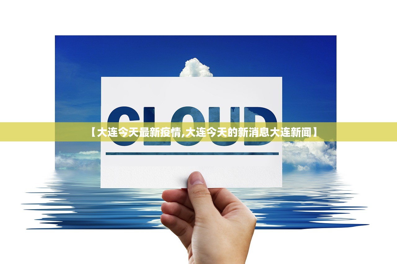 【大连今天最新疫情,大连今天的新消息大连新闻】 【大连今天最新疫情,大连今天的新消息大连新闻】