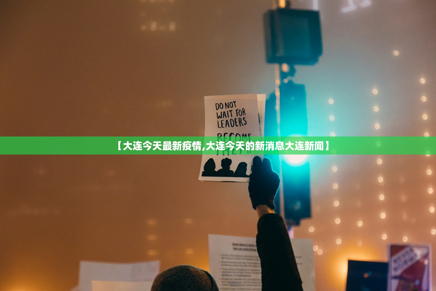 【大连今天最新疫情,大连今天的新消息大连新闻】