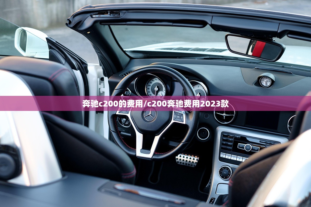 奔驰c200的费用/c200奔驰费用2023款