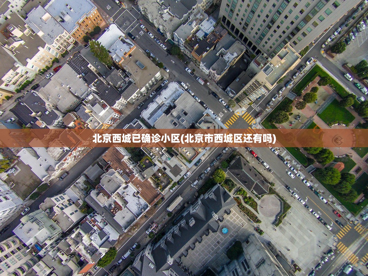 北京西城已确诊小区(北京市西城区还有吗) 北京西城已确诊小区(北京市西城区还有吗)