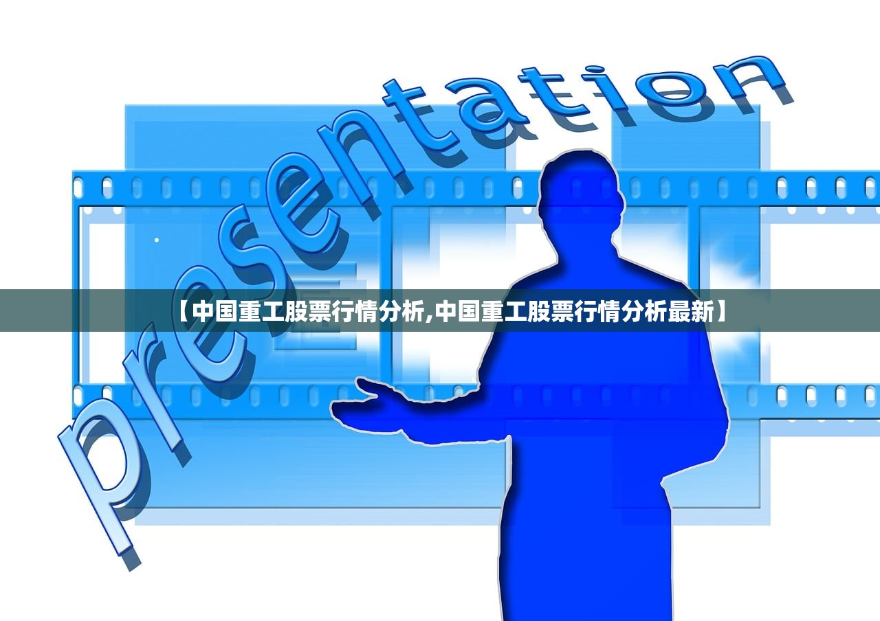 【中国重工股票行情分析,中国重工股票行情分析最新】