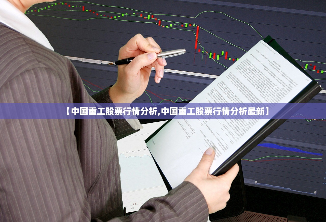 【中国重工股票行情分析,中国重工股票行情分析最新】 【中国重工股票行情分析,中国重工股票行情分析最新】