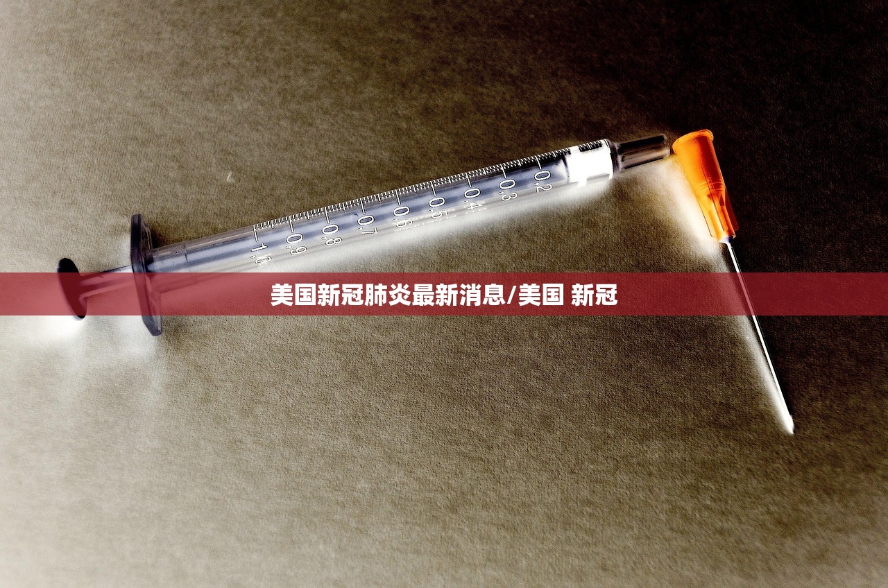 美国新冠肺炎最新消息/美国 新冠 美国新冠肺炎最新消息/美国 新冠