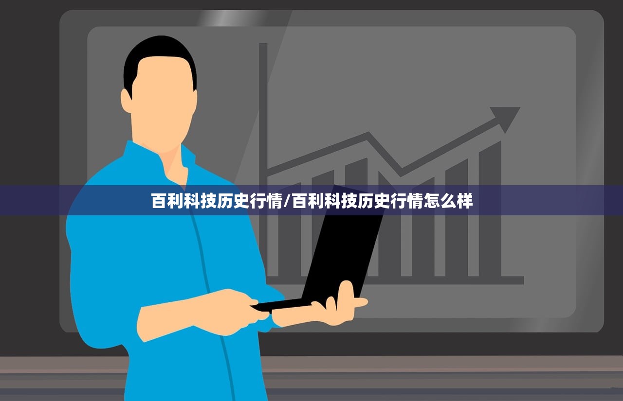 百利科技历史行情/百利科技历史行情怎么样 百利科技历史行情/百利科技历史行情怎么样