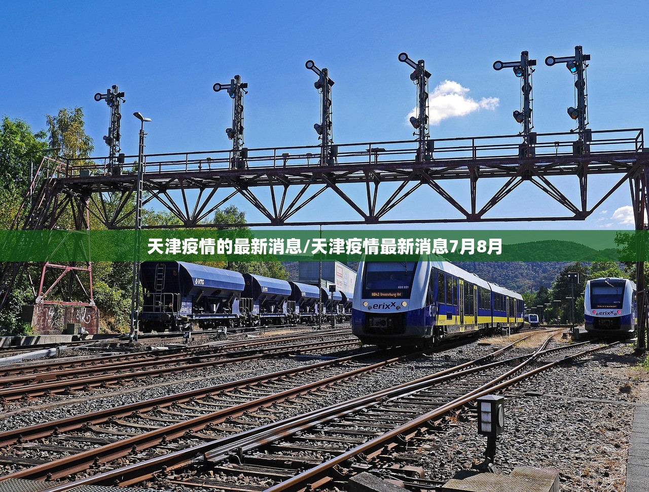天津疫情的最新消息/天津疫情最新消息7月8月