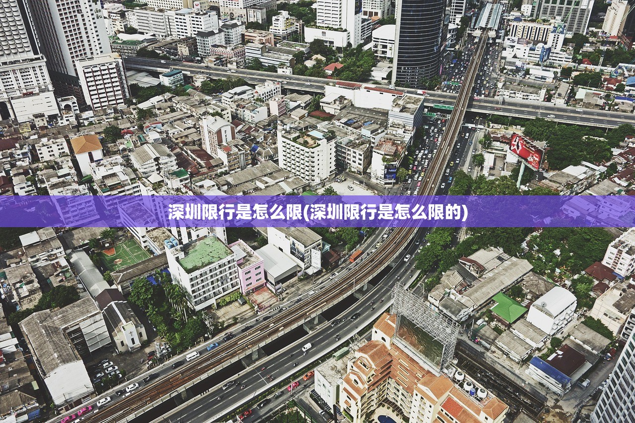 深圳限行是怎么限(深圳限行是怎么限的)