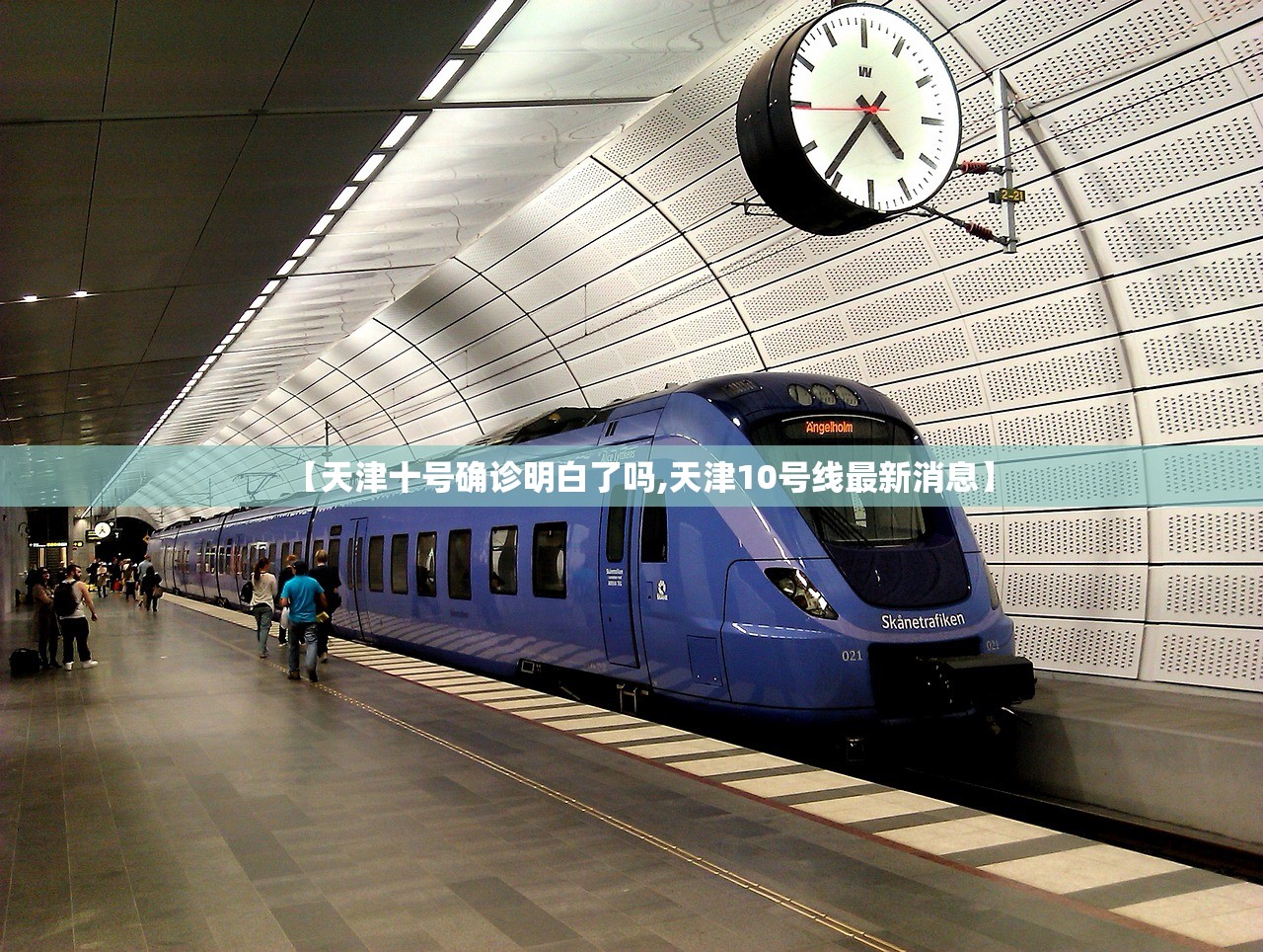 【天津十号确诊明白了吗,天津10号线最新消息】