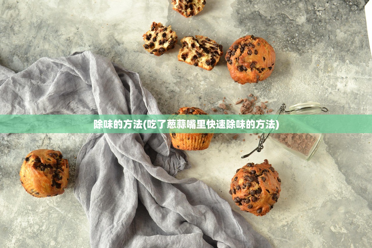 除味的方法(吃了葱蒜嘴里快速除味的方法)