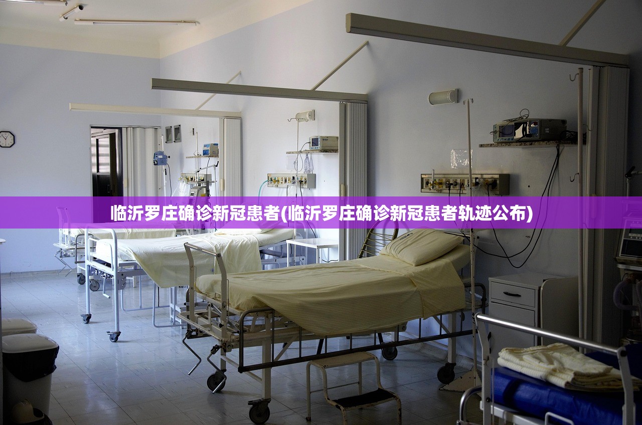 临沂罗庄确诊新冠患者(临沂罗庄确诊新冠患者轨迹公布)