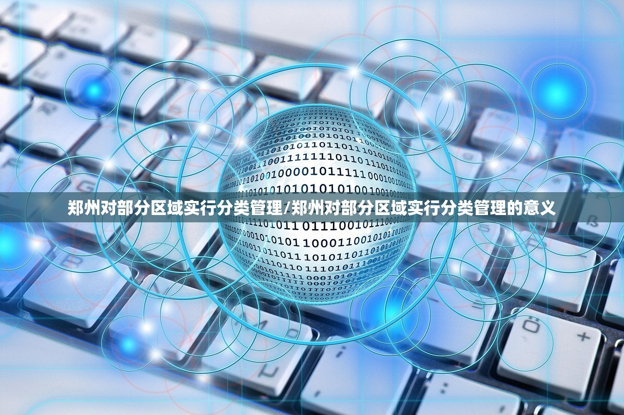 郑州对部分区域实行分类管理/郑州对部分区域实行分类管理的意义