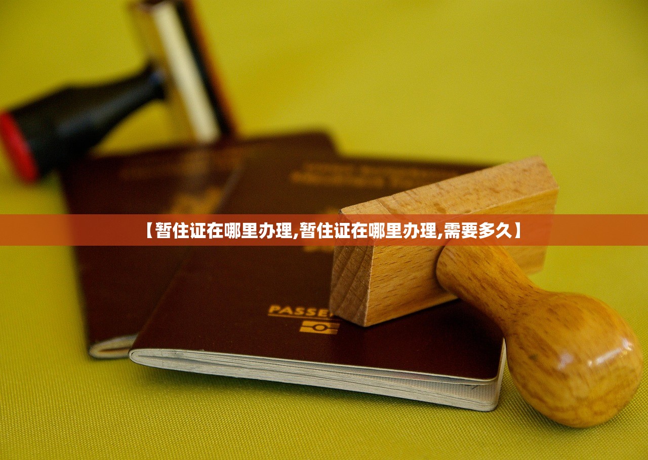 【暂住证在哪里办理,暂住证在哪里办理,需要多久】