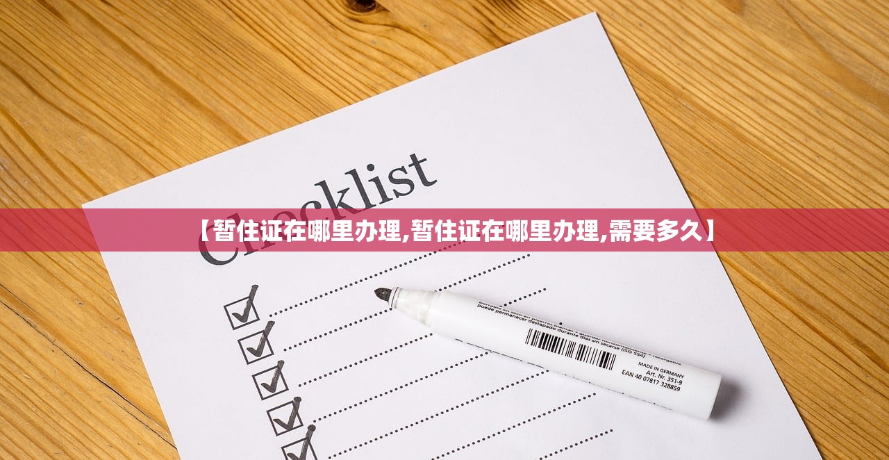【暂住证在哪里办理,暂住证在哪里办理,需要多久】