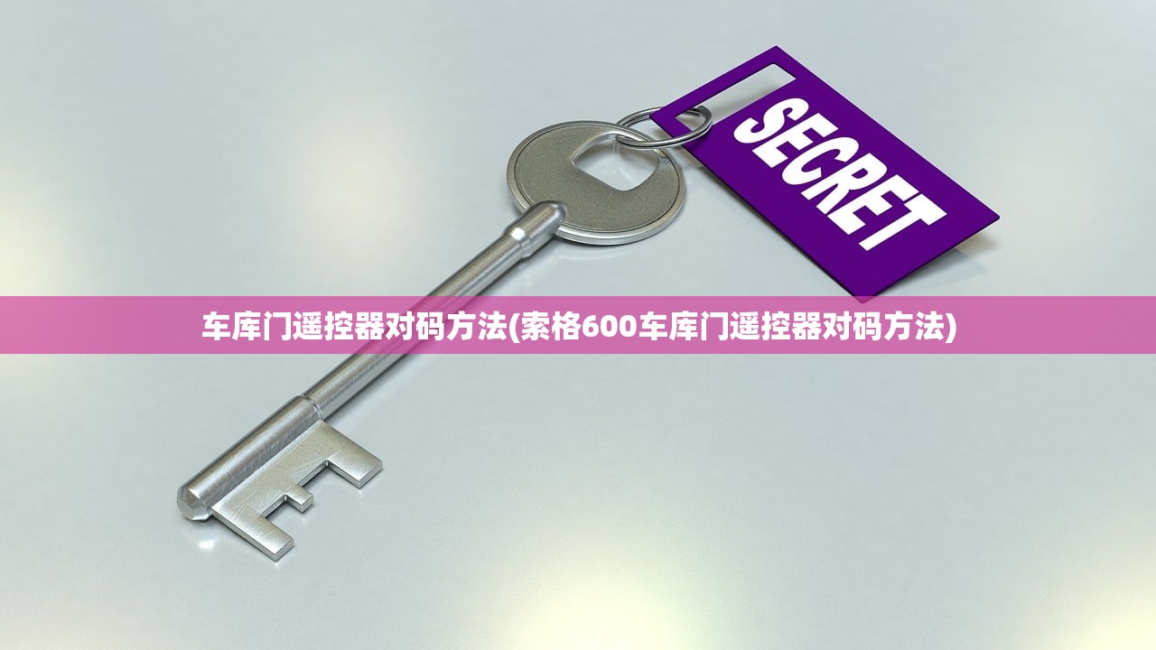 车库门遥控器对码方法(索格600车库门遥控器对码方法) 车库门遥控器对码方法(索格600车库门遥控器对码方法)