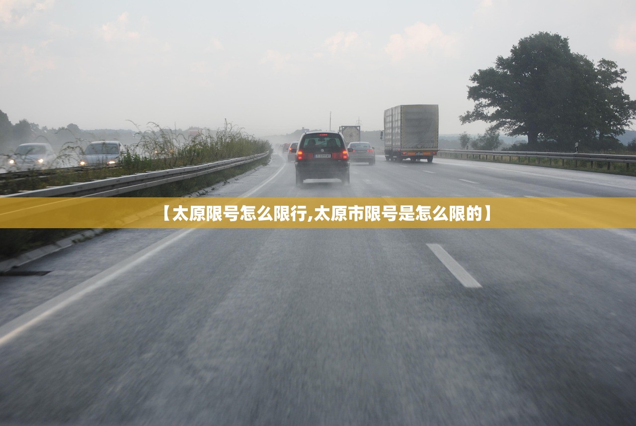 【太原限号怎么限行,太原市限号是怎么限的】