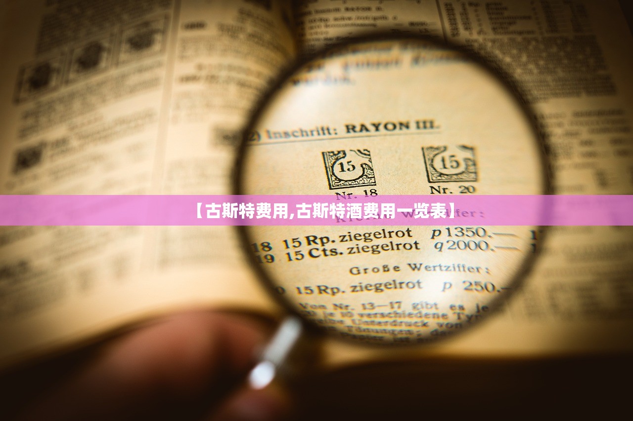 【古斯特费用,古斯特酒费用一览表】