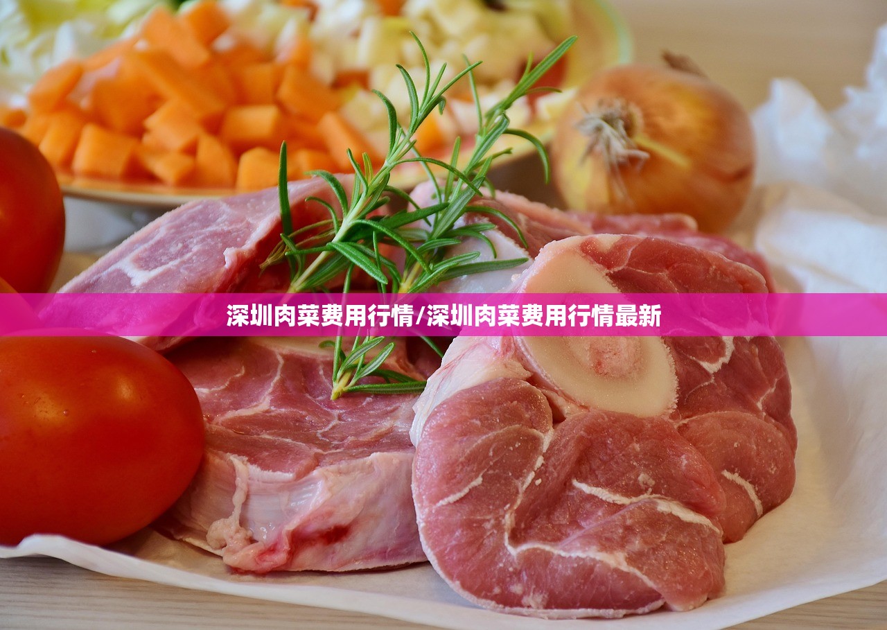 深圳肉菜费用行情/深圳肉菜费用行情最新 深圳肉菜费用行情/深圳肉菜费用行情最新