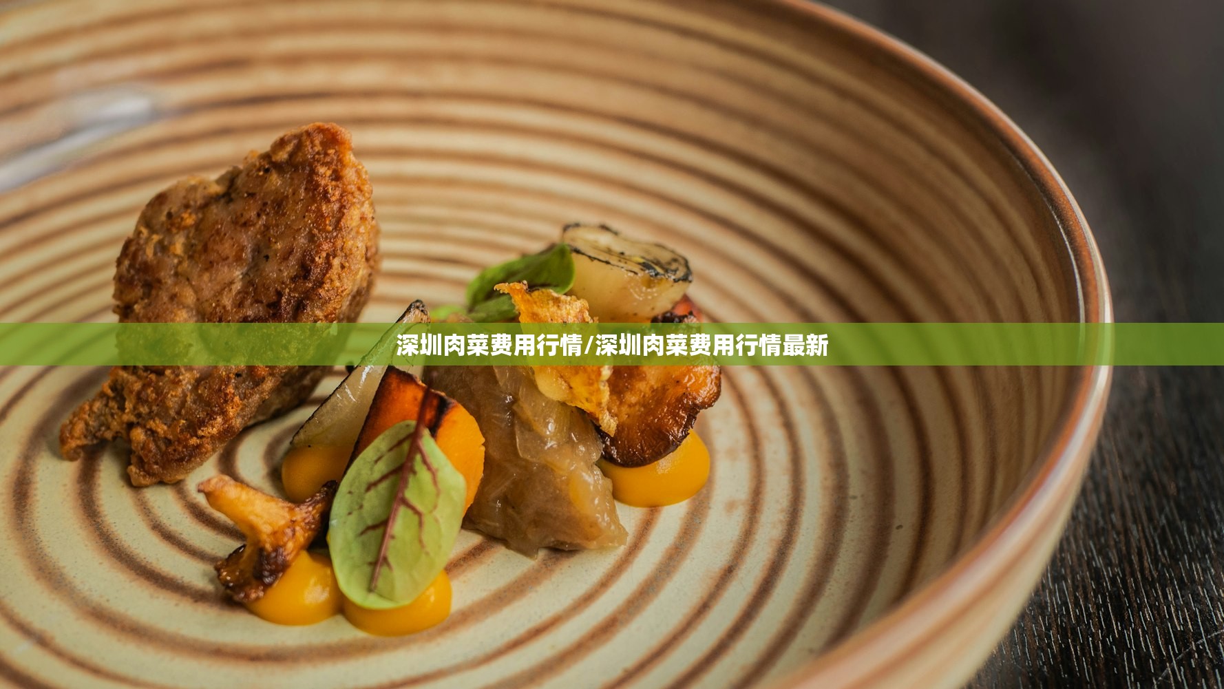 深圳肉菜费用行情/深圳肉菜费用行情最新 深圳肉菜费用行情/深圳肉菜费用行情最新