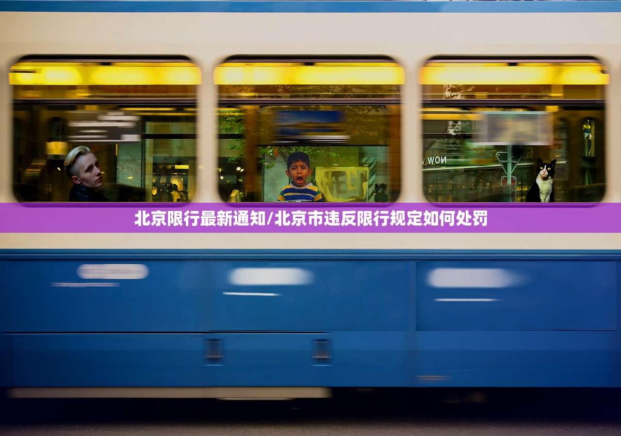 北京限行最新通知/北京市违反限行规定如何处罚