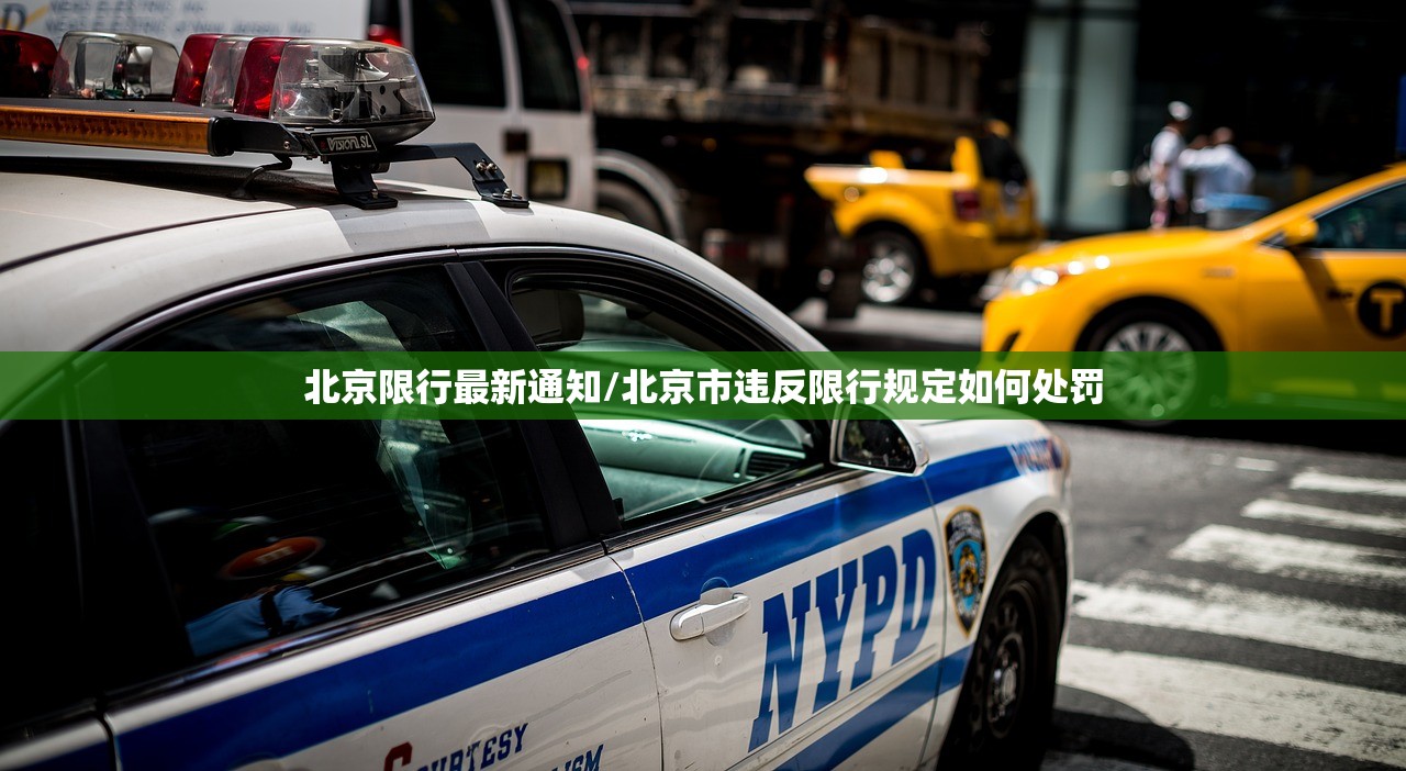 北京限行最新通知/北京市违反限行规定如何处罚