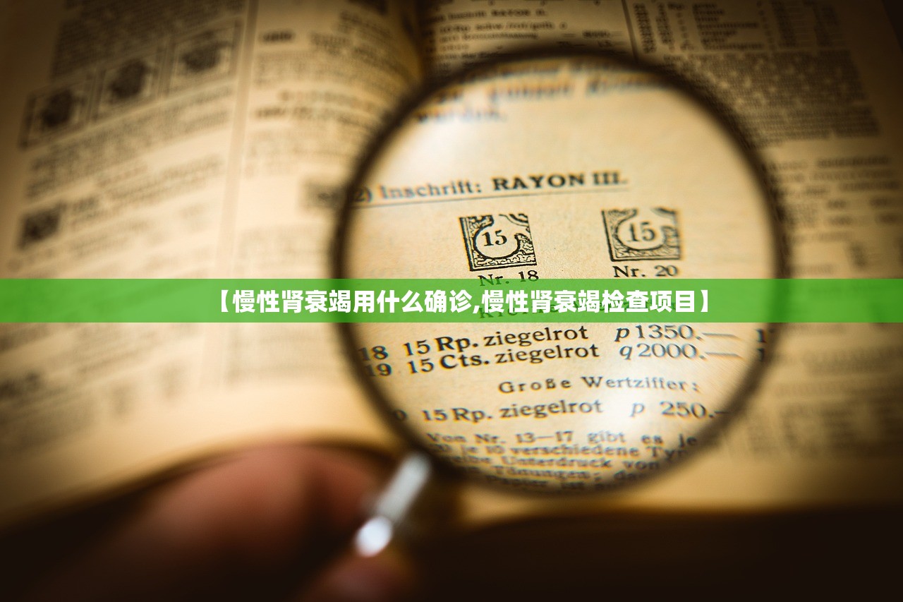 【慢性肾衰竭用什么确诊,慢性肾衰竭检查项目】