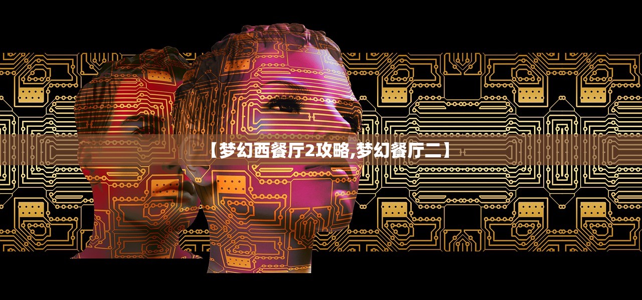 【梦幻西餐厅2攻略,梦幻餐厅二】