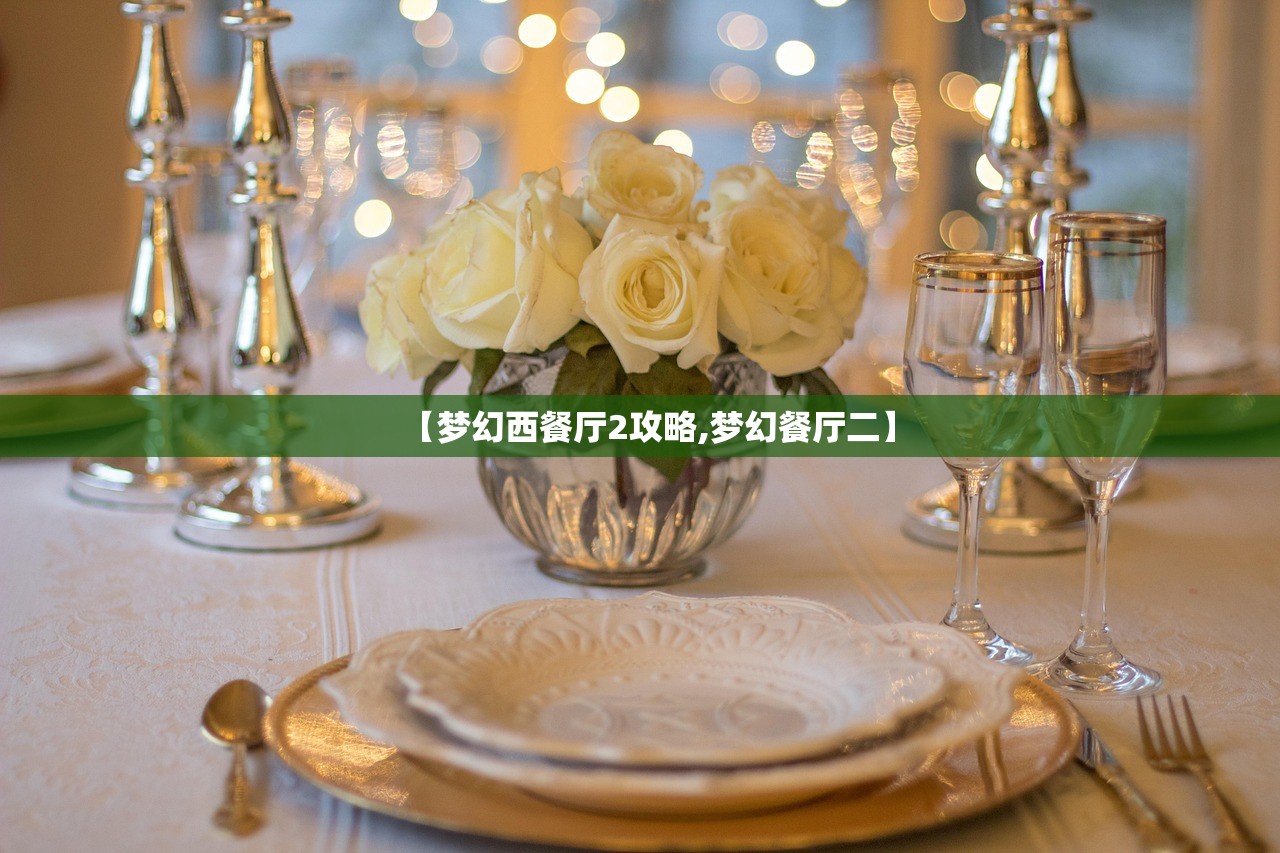 【梦幻西餐厅2攻略,梦幻餐厅二】 【梦幻西餐厅2攻略,梦幻餐厅二】