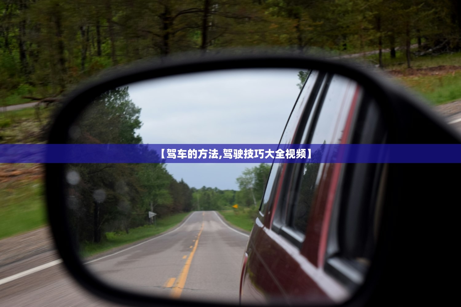 【驾车的方法,驾驶技巧大全视频】