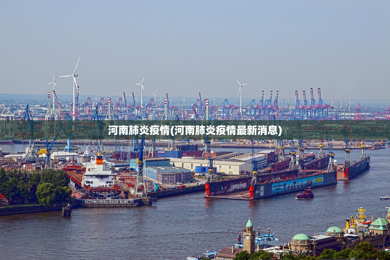 河南肺炎疫情(河南肺炎疫情最新消息) 河南肺炎疫情(河南肺炎疫情最新消息)