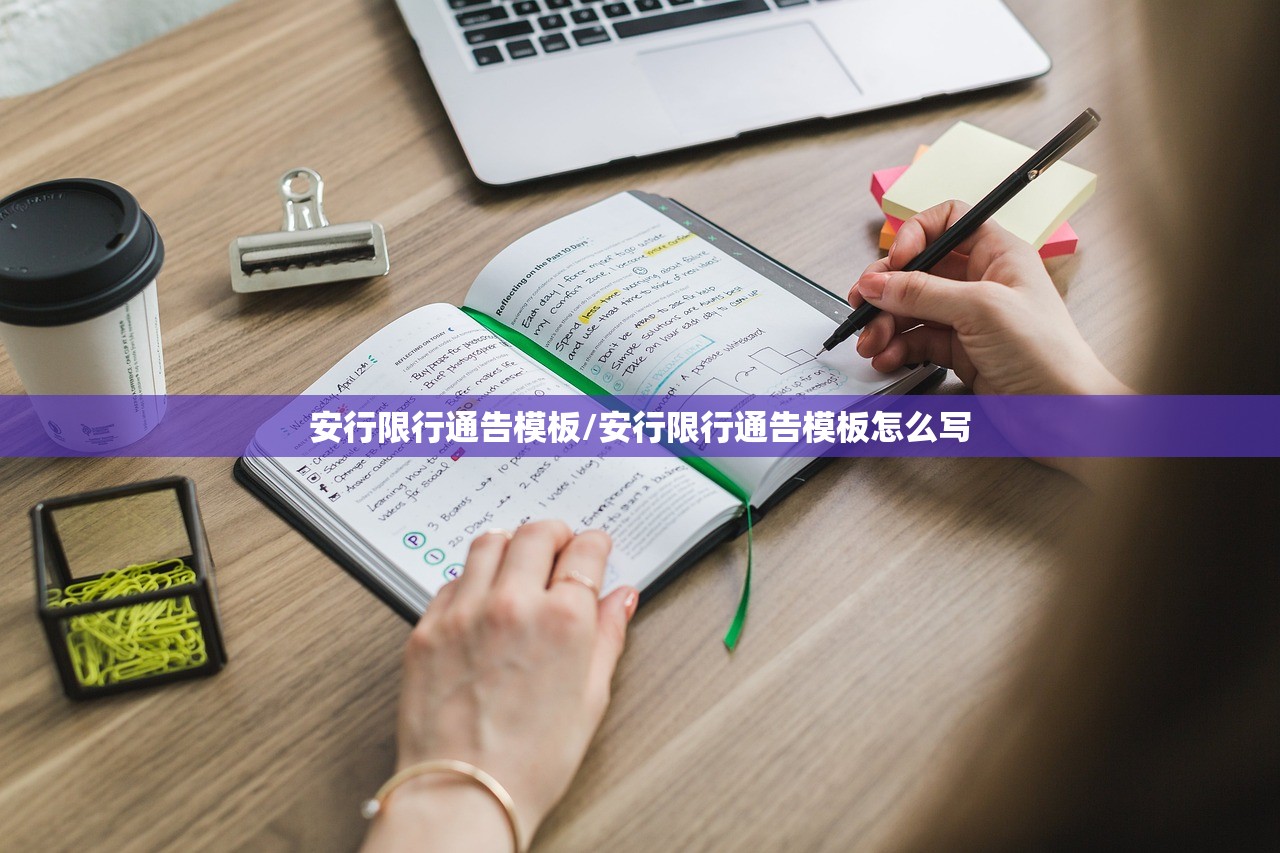 安行限行通告模板/安行限行通告模板怎么写 安行限行通告模板/安行限行通告模板怎么写