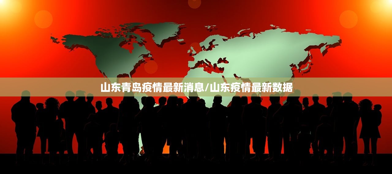 山东青岛疫情最新消息/山东疫情最新数据
