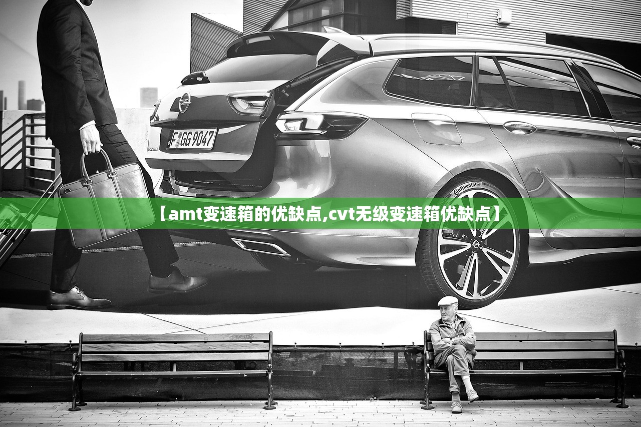 【amt变速箱的优缺点,cvt无级变速箱优缺点】