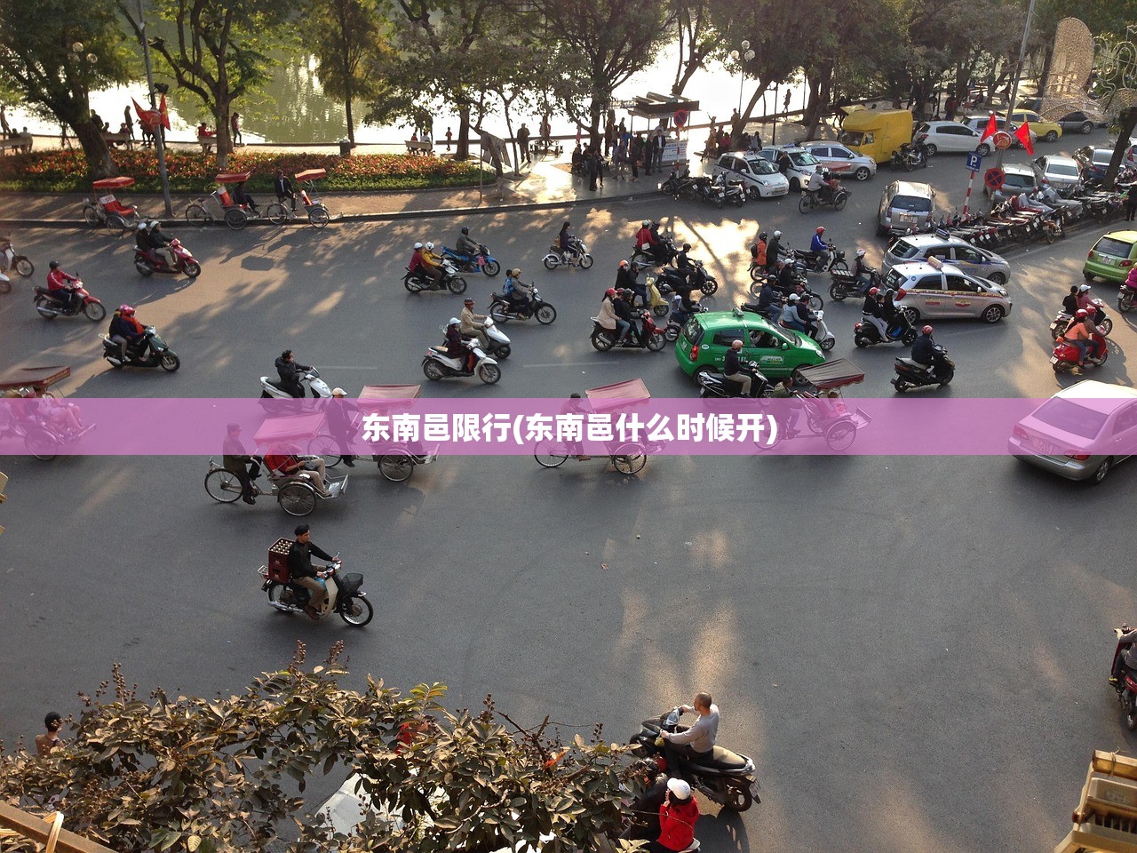 东南邑限行(东南邑什么时候开) 东南邑限行(东南邑什么时候开)