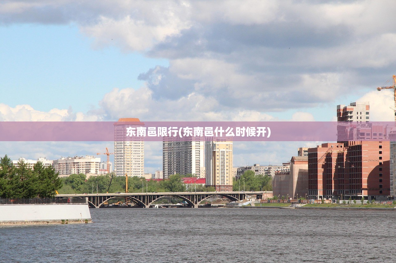 东南邑限行(东南邑什么时候开) 东南邑限行(东南邑什么时候开)