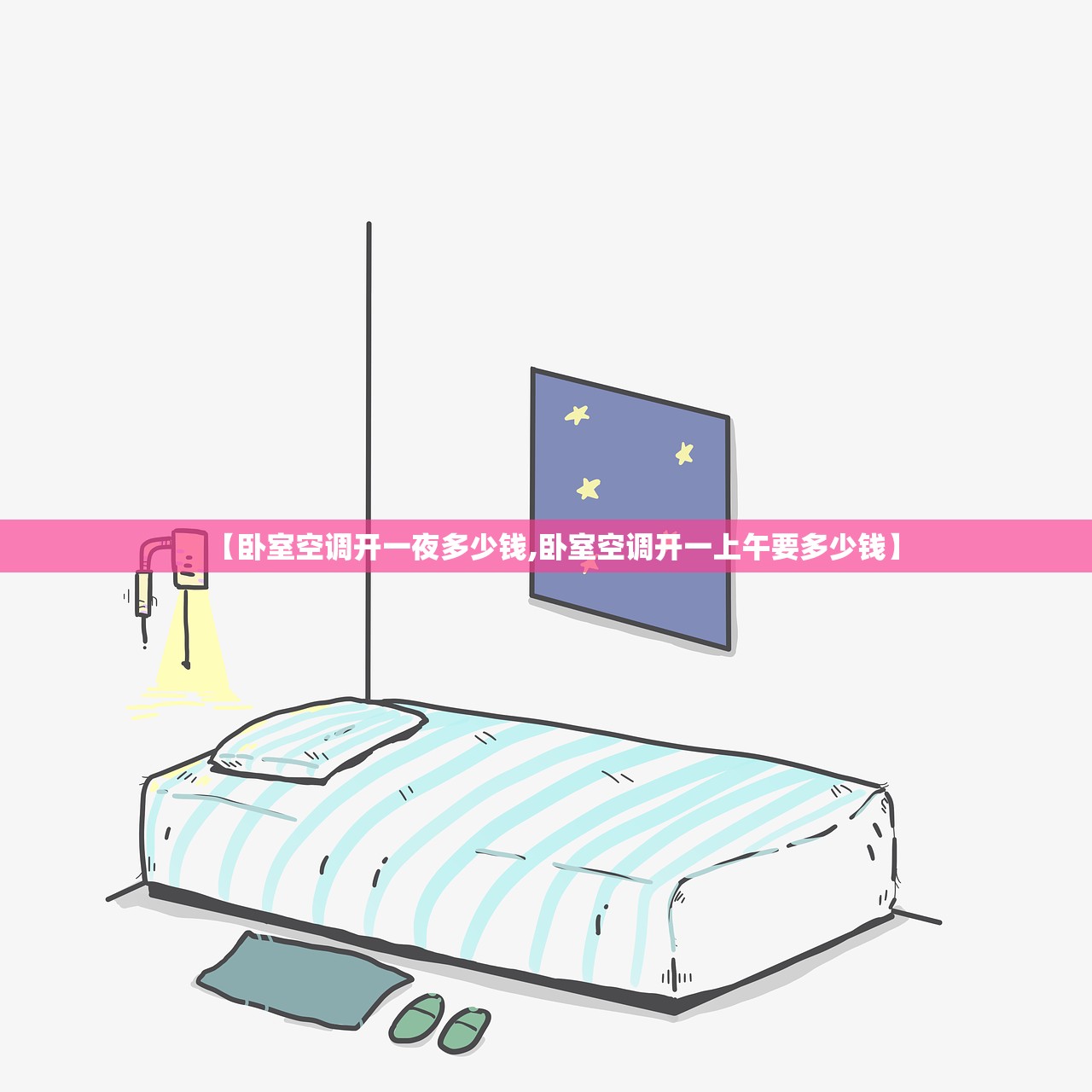 【卧室空调开一夜多少钱,卧室空调开一上午要多少钱】