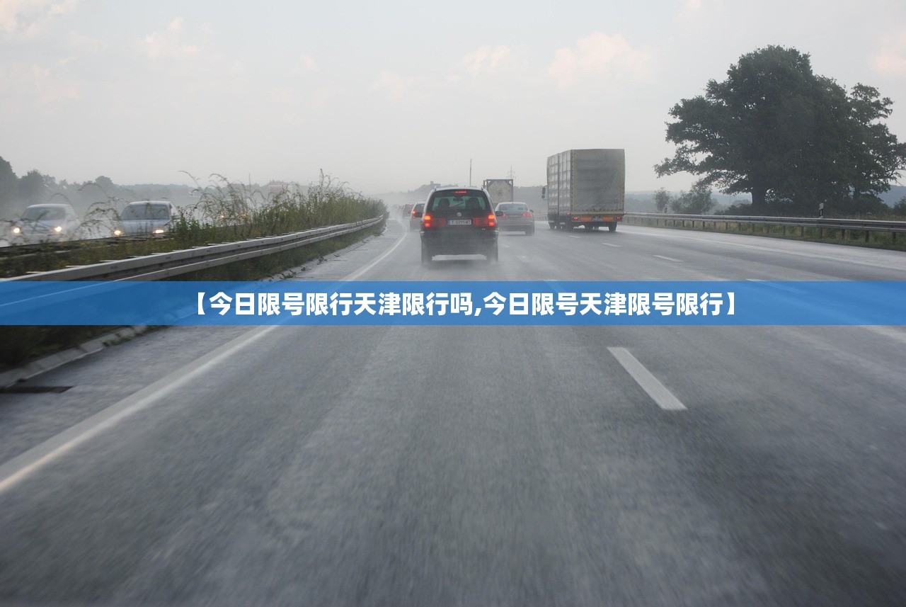 【今日限号限行天津限行吗,今日限号天津限号限行】 【今日限号限行天津限行吗,今日限号天津限号限行】