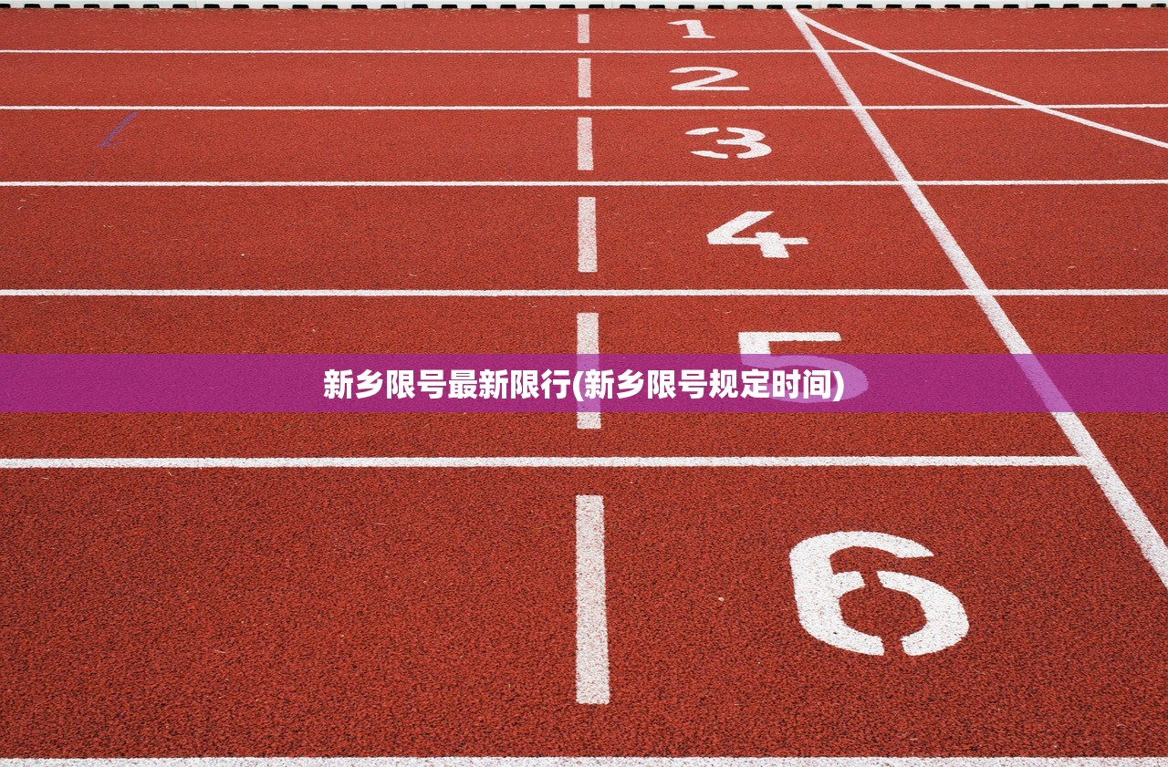 新乡限号最新限行(新乡限号规定时间) 新乡限号最新限行(新乡限号规定时间)