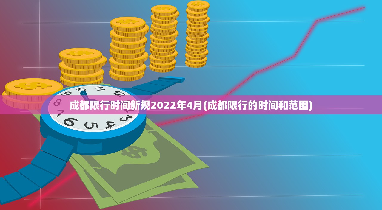 成都限行时间新规2022年4月(成都限行的时间和范围)