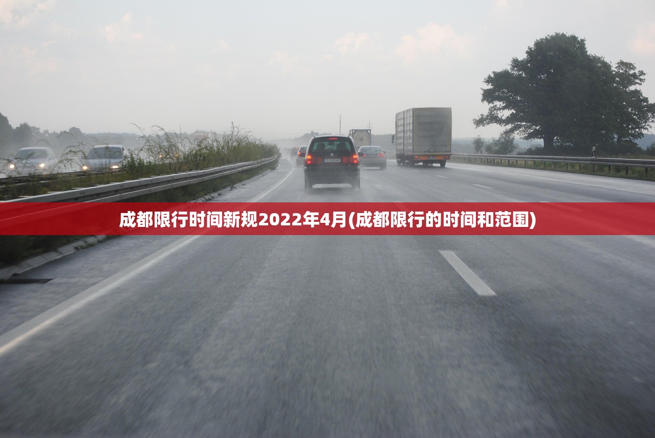 成都限行时间新规2022年4月(成都限行的时间和范围)