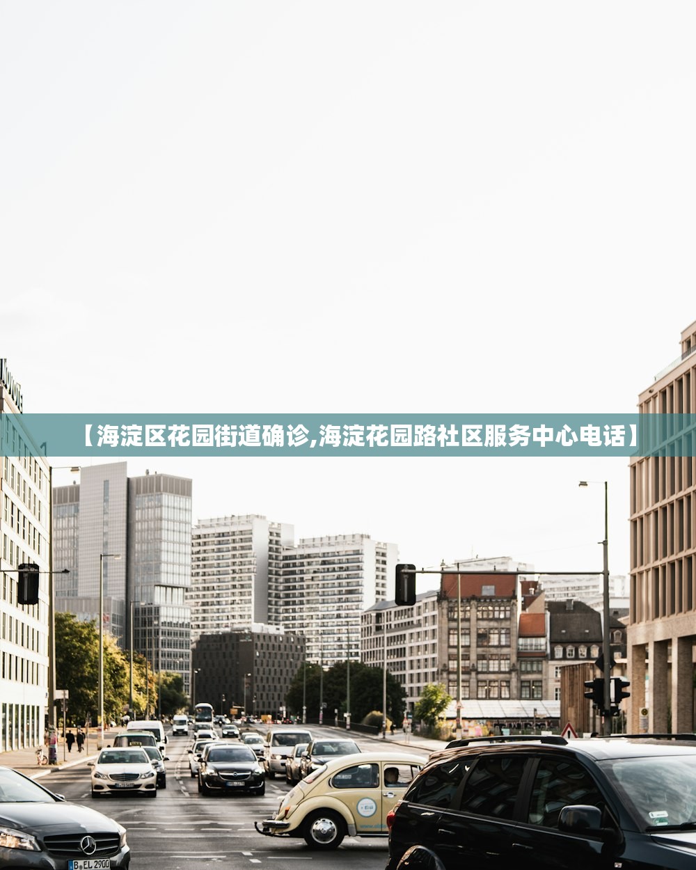 【海淀区花园街道确诊,海淀花园路社区服务中心电话】