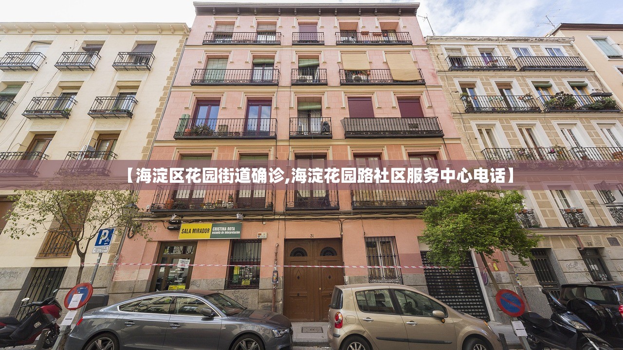 【海淀区花园街道确诊,海淀花园路社区服务中心电话】