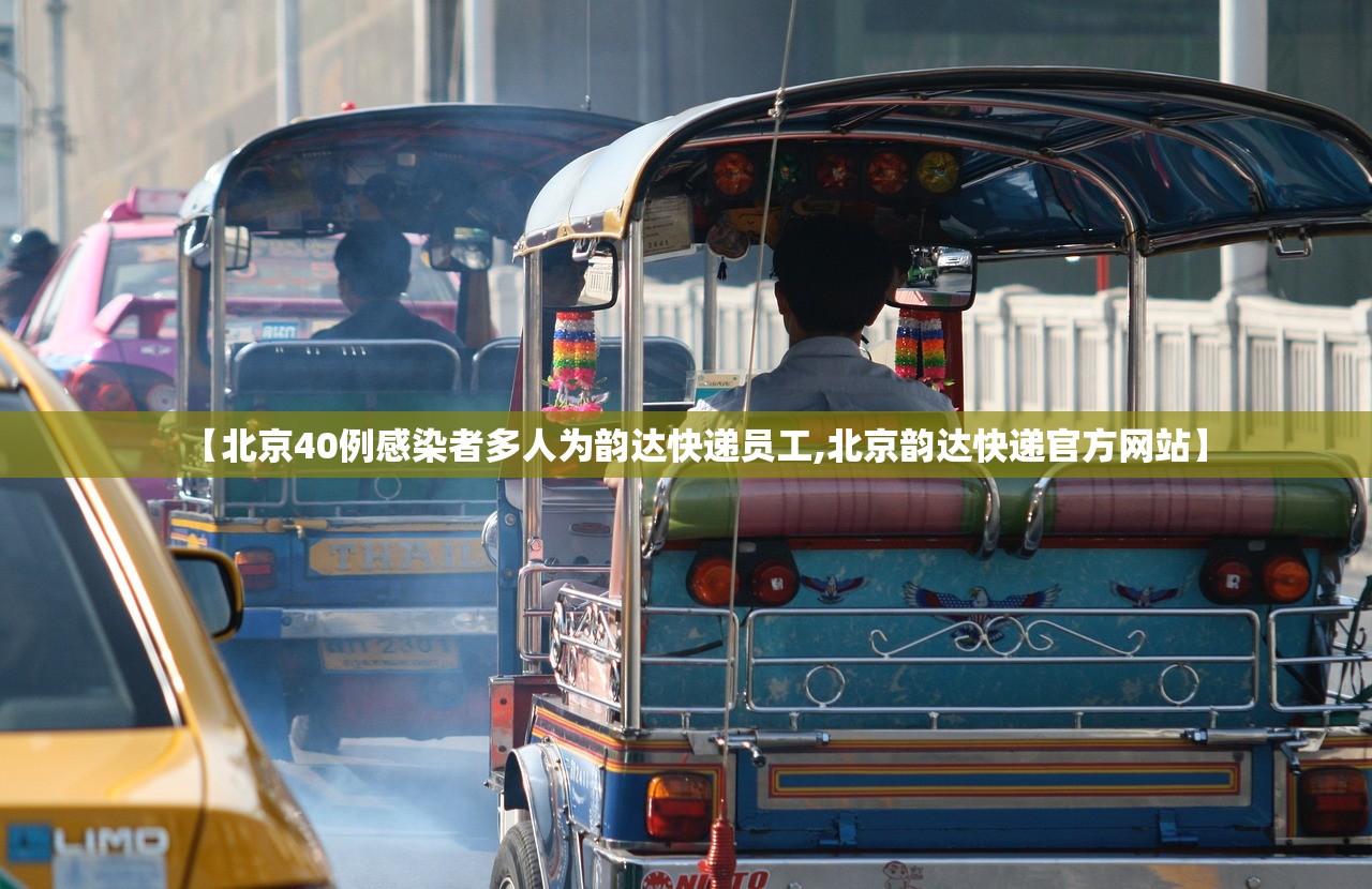 【北京40例感染者多人为韵达快递员工,北京韵达快递官方网站】
