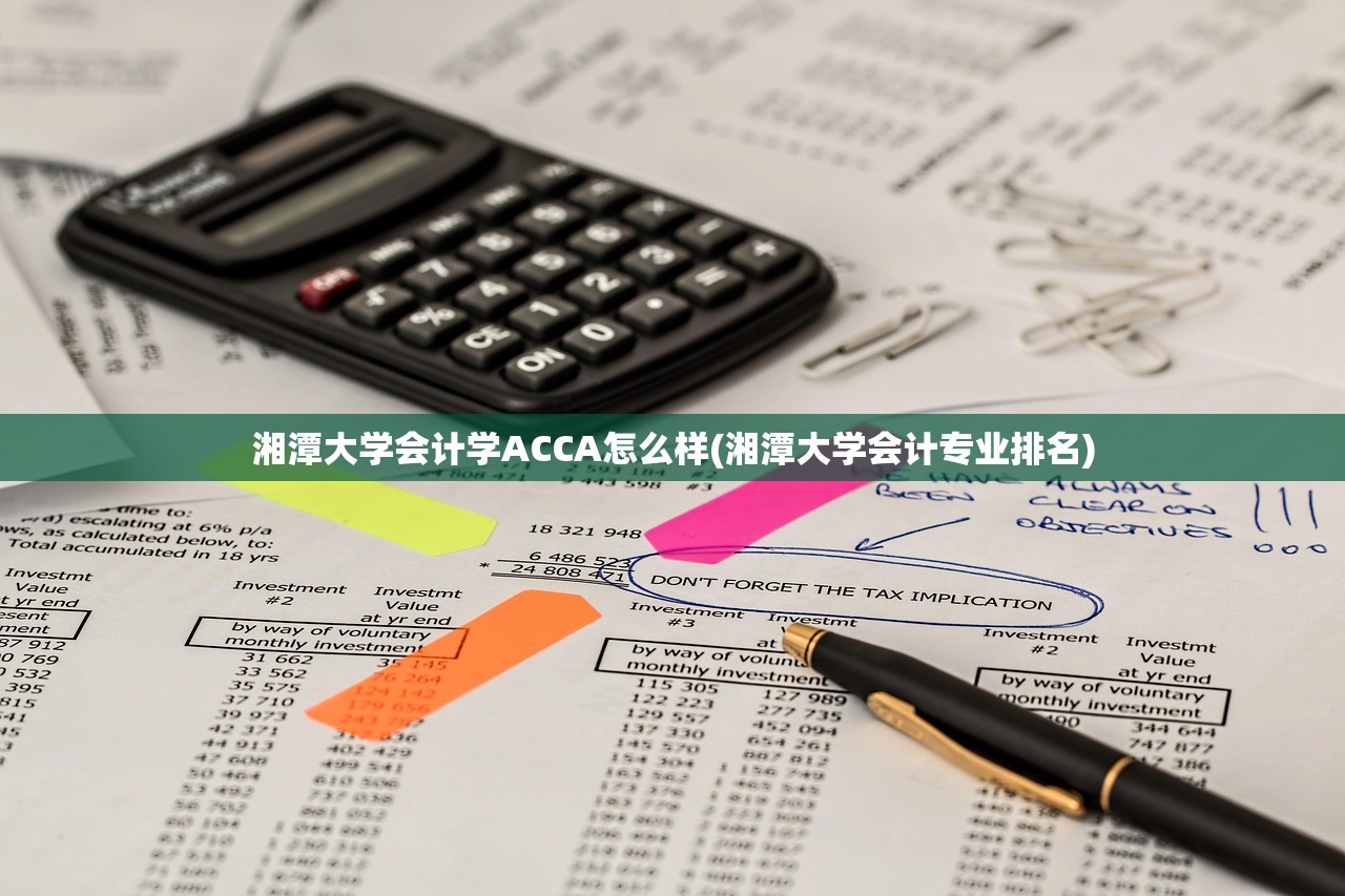 湘潭大学会计学ACCA怎么样(湘潭大学会计专业排名) 湘潭大学会计学ACCA怎么样(湘潭大学会计专业排名)