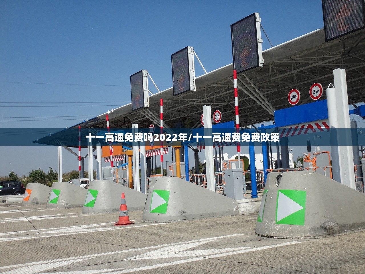 十一高速免费吗2022年/十一高速费免费政策
