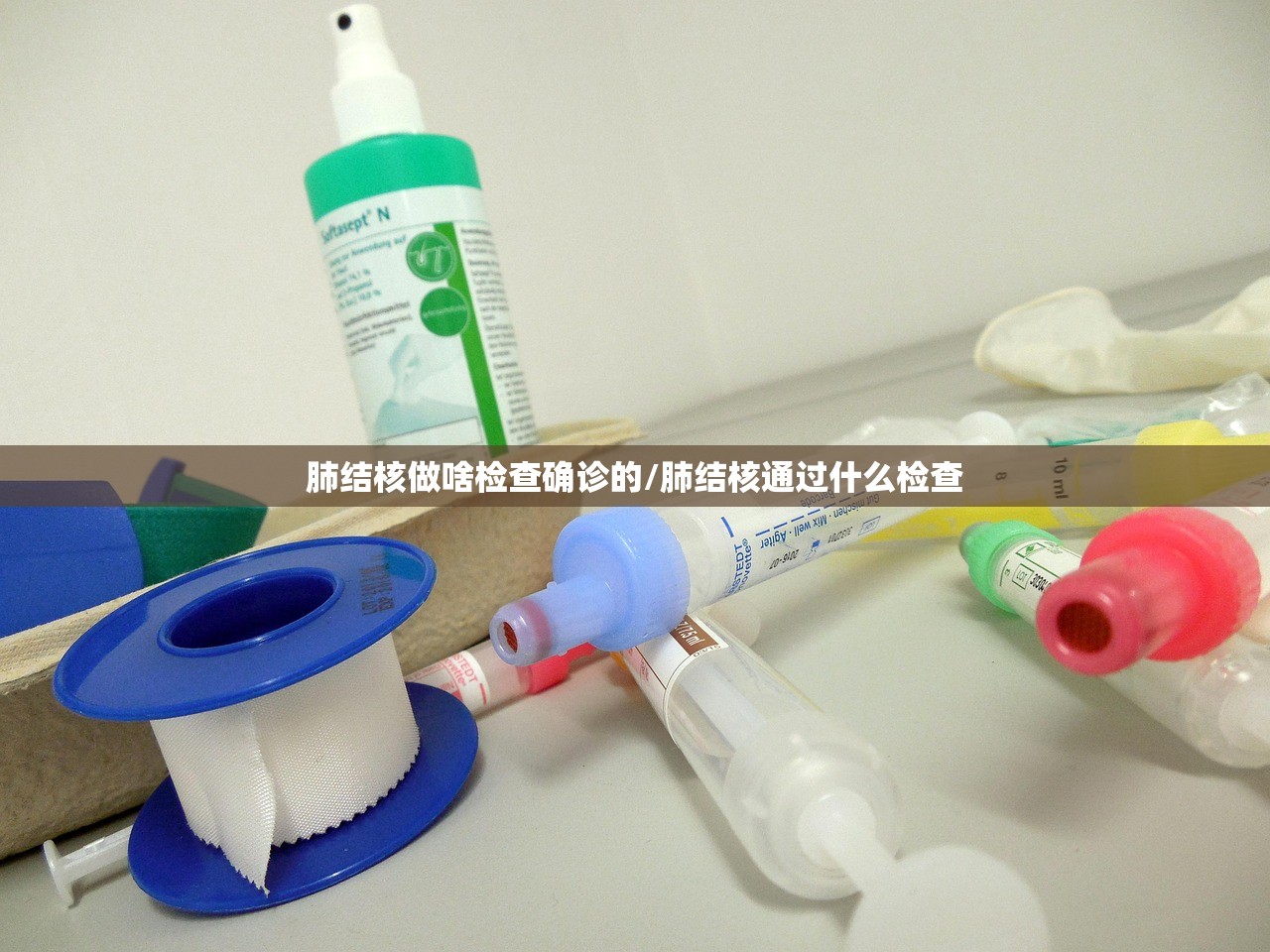 肺结核做啥检查确诊的/肺结核通过什么检查