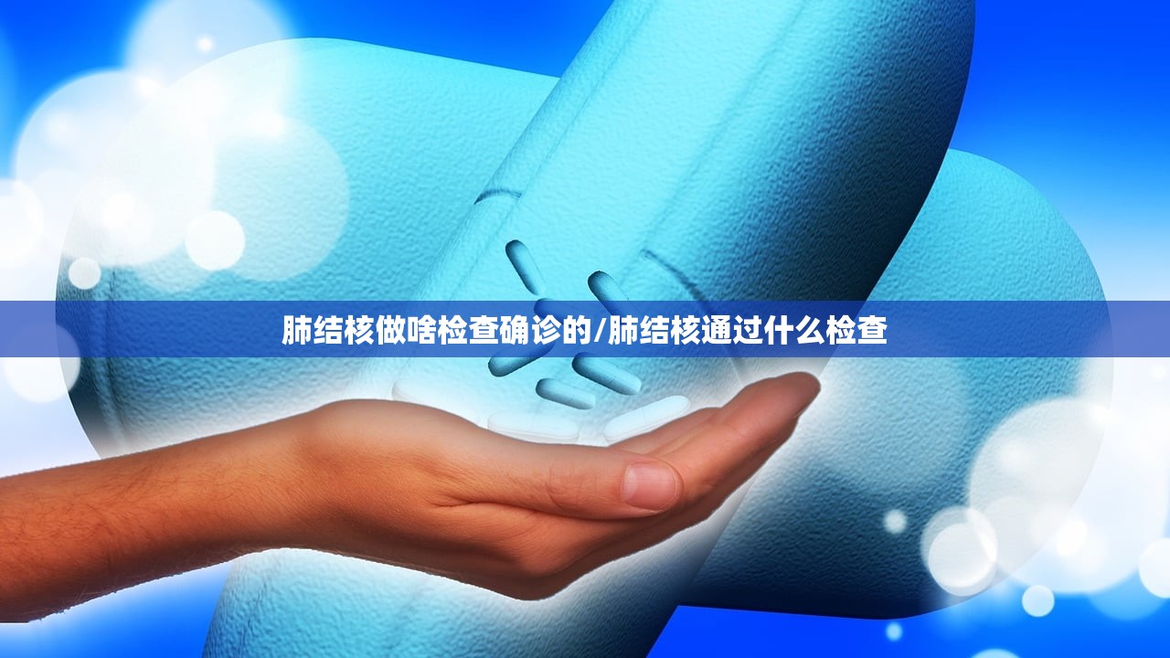 肺结核做啥检查确诊的/肺结核通过什么检查